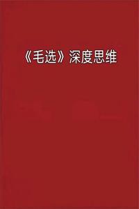 《毛选》深度思维-爱读书