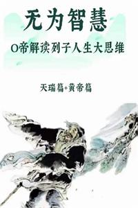 《无为智慧》PDF-爱读书