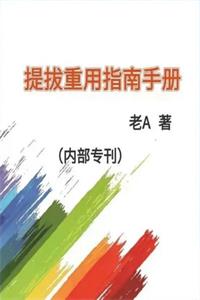老A《提拔重用指南》PDF-爱读书
