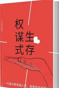 《权谋式生存》PDF-爱读书