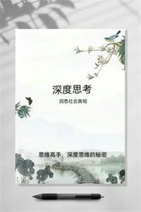 《《洞悉社会真相高手深度思考的秘密》》PDF-爱读书