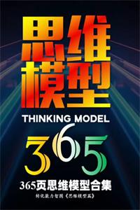 《思维模型全集》PDF-爱读书