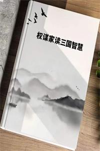 《权谋家读三国智慧》PDF-爱读书