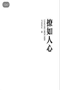 《撩如人心》PDF-爱读书