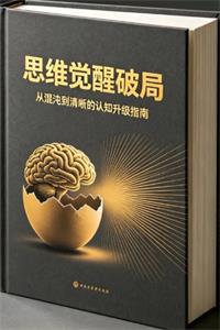 《思维觉醒破局》PDF-爱读书