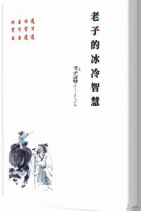 《老子的冰冷智慧》PDF-爱读书