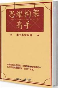《思维架构高手》PDF-爱读书