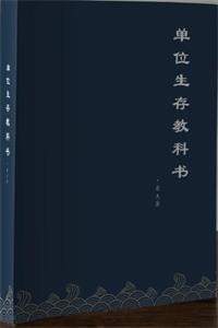 《单位生存教科书》PDF-爱读书