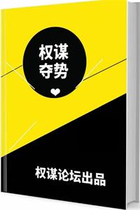 《权谋夺势》PDF-爱读书