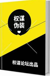 《权谋伪装》PDF-爱读书
