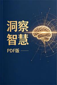 《洞读智慧》PDF-爱读书
