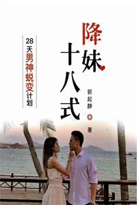 《降妹十八式》28天男神蜕变计划-爱读书