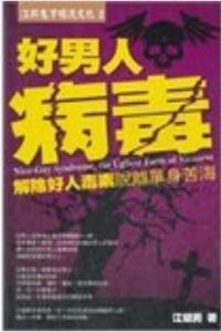 《好男人病毒》PDF-爱读书