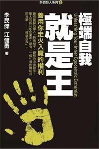 《极端自我就是王》PDF-爱读书
