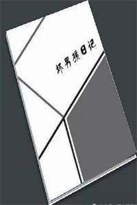 《坏男孩日记》把妹教父Tango文集-爱读书