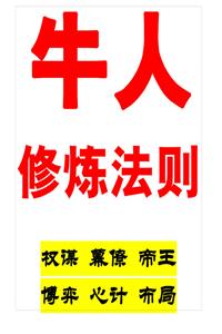 《牛人修炼法则》PDF-爱读书