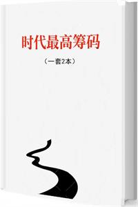 《时代最高筹码》PDF-爱读书