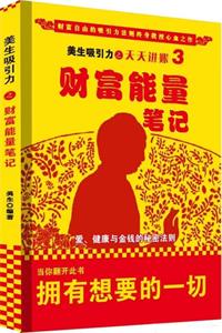 《财富能量笔记》PDF-爱读书
