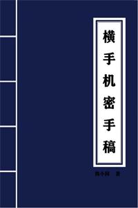 《横手-失传致富之道》PDF-爱读书