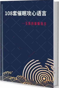《108套攻心催眠话术》PDF-爱读书