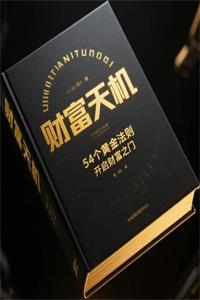 《财富天机》54个黄金法则开启财富之门-爱读书