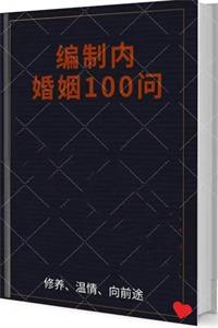 《编制内婚姻规则100问》PDF-爱读书