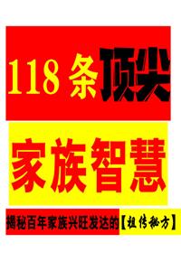 《118条顶级家族智慧》PDF-爱读书