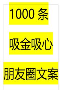 《1000条吸金吸心朋友圈文案》PDF-爱读书