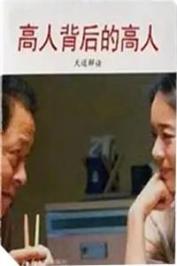 《天道解读：高人背后的高人》完整版PDF-爱读书