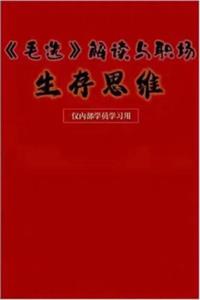 《毛选》解读与职场生存思维PDF-爱读书