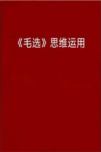 《毛选》思维运用PDF-爱读书