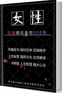 《女性防骗避坑宝典500条》PDF-爱读书