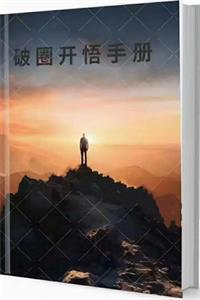 《破圈开悟手册》PDF-爱读书