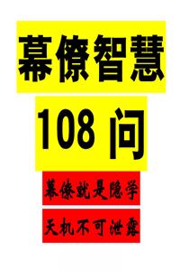 《幕僚智慧108问》PDF-爱读书