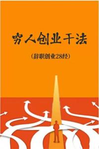 《穷人创业干法》PDF-爱读书