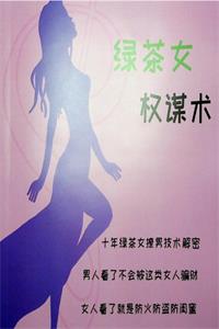 《绿茶女权谋术》PDF-爱读书