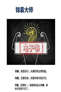 《智囊大师156问》PDF-爱读书