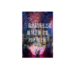 《人间避坑手册》PDF