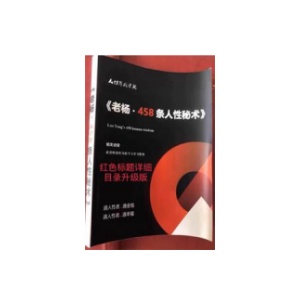 《458条人性顶级秘术》PDF