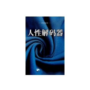 《人性解码器》PDF