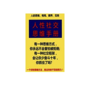 《人性社交思维手册》PDF
