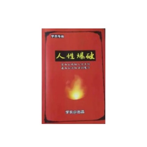 《人性爆破》PDF
