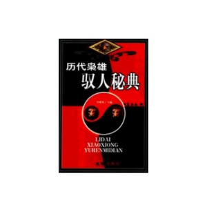 《历代枭雄驭人宝典》PDF