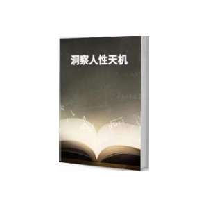 《洞察人性天机》PDF