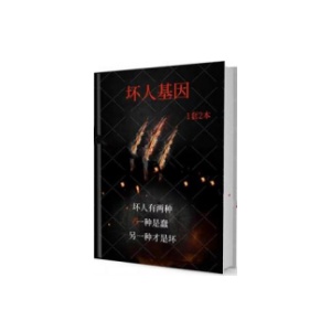 《坏人基因》1套2本PDF