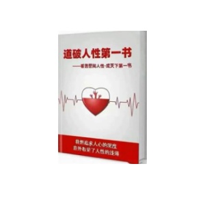《道破人性第一书》PDF