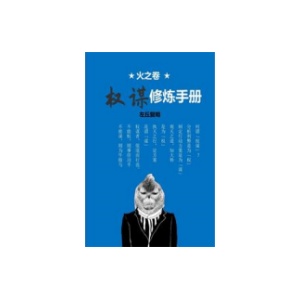 《火之卷：权谋修炼手册》PDF