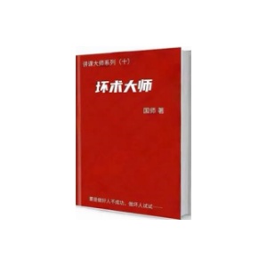 《坏术大师》PDF
