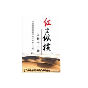 《红尘纵横3.0》PDF