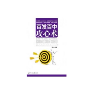《百发百中攻心术》PDF